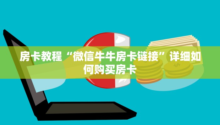 房卡教程“微信牛牛房卡链接”详细如何购买房卡