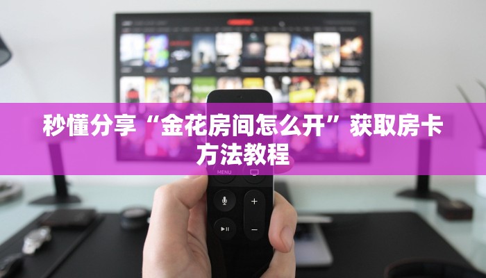 秒懂分享“金花房间怎么开”获取房卡方法教程