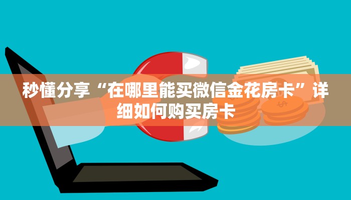 秒懂分享“在哪里能买微信金花房卡”详细如何购买房卡