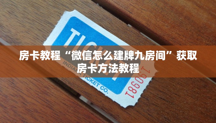 房卡教程“微信怎么建牌九房间”获取房卡方法教程