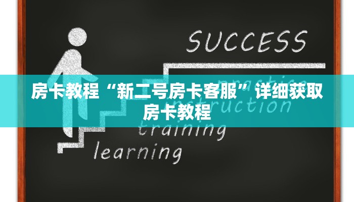 房卡教程“新二号房卡客服”详细获取房卡教程