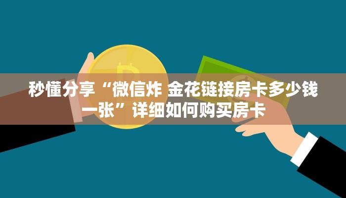秒懂分享“微信炸 金花链接房卡多少钱一张”详细如何购买房卡