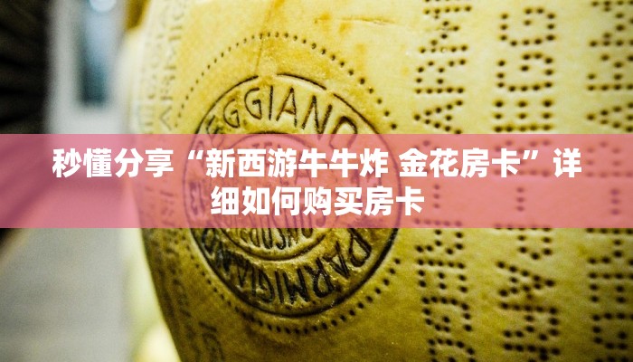 秒懂分享“新西游牛牛炸 金花房卡”详细如何购买房卡