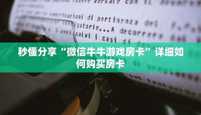秒懂分享“微信牛牛游戏房卡”详细如何购买房卡