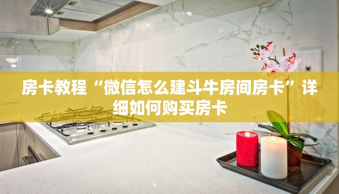 房卡教程“微信怎么建斗牛房间房卡”详细如何购买房卡 房卡教程“微信怎么建斗牛房间房卡”详细如何购买房卡