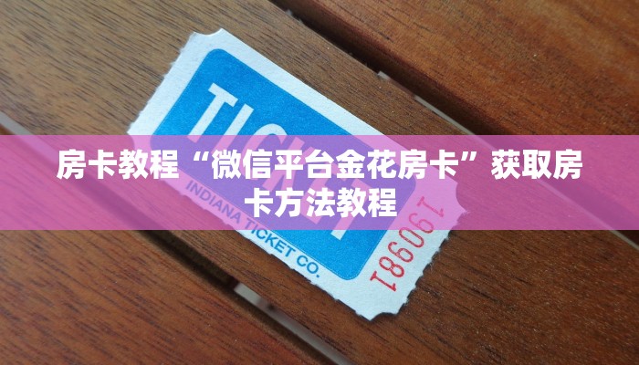 房卡教程“微信平台金花房卡”获取房卡方法教程