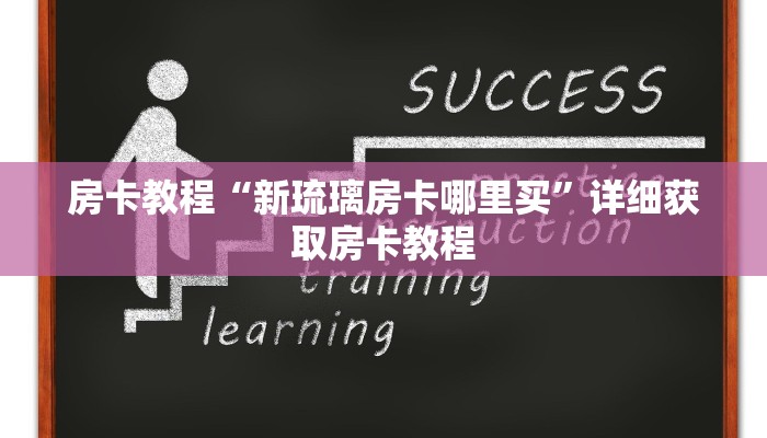 房卡教程“新琉璃房卡哪里买”详细获取房卡教程