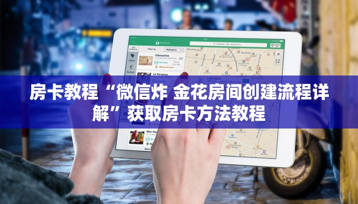 房卡教程“微信炸 金花房间创建流程详解”获取房卡方法教程