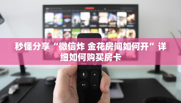 秒懂分享“微信炸 金花房间如何开”详细如何购买房卡