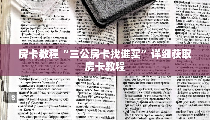 房卡教程“三公房卡找谁买”详细获取房卡教程
