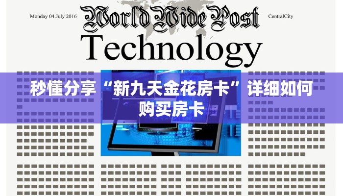 秒懂分享“新九天金花房卡”详细如何购买房卡 秒懂分享“新九天金花房卡”详细如何购买房卡