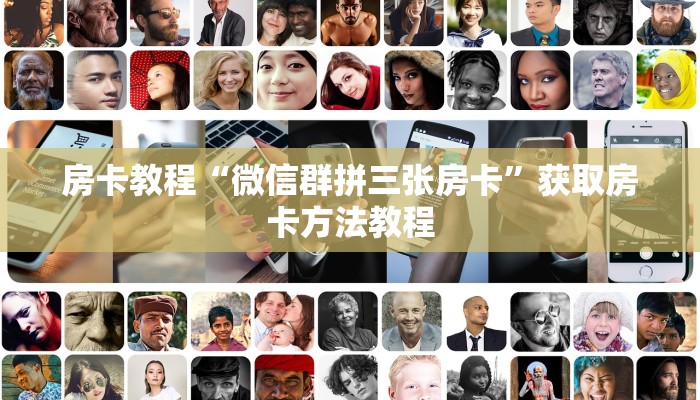 房卡教程“微信群拼三张房卡”获取房卡方法教程 房卡教程“微信群拼三张房卡”获取房卡方法教程