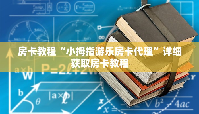 房卡教程“小拇指游乐房卡代理”详细获取房卡教程