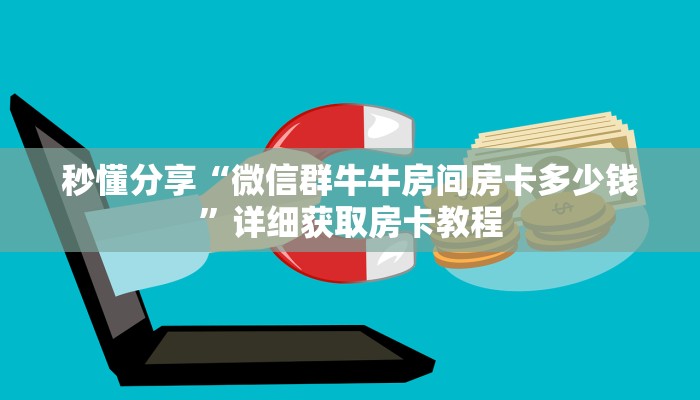秒懂分享“微信群牛牛房间房卡多少钱”详细获取房卡教程