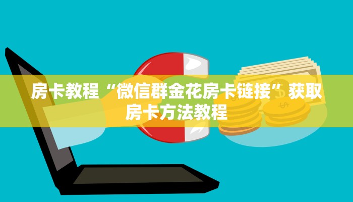 房卡教程“微信群金花房卡链接”获取房卡方法教程 房卡教程“微信群金花房卡链接”获取房卡方法教程