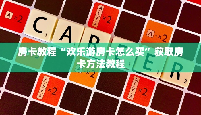 房卡教程“欢乐游房卡怎么买”获取房卡方法教程