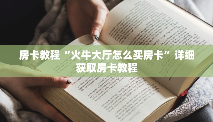 房卡教程“火牛大厅怎么买房卡”详细获取房卡教程