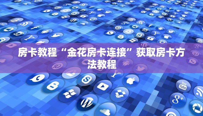 房卡教程“金花房卡连接”获取房卡方法教程