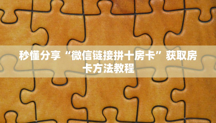秒懂分享“微信链接拼十房卡”获取房卡方法教程