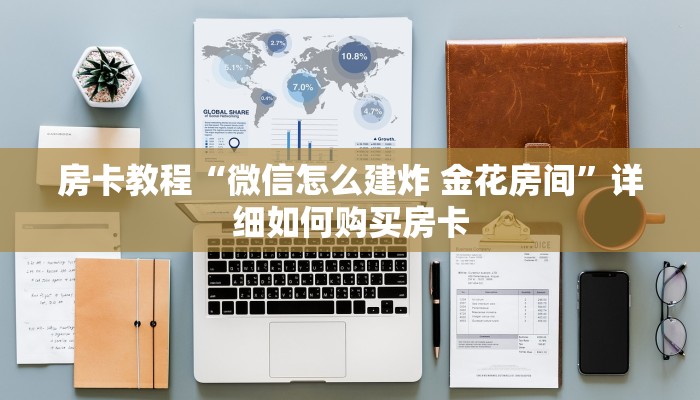 房卡教程“微信怎么建炸 金花房间”详细如何购买房卡