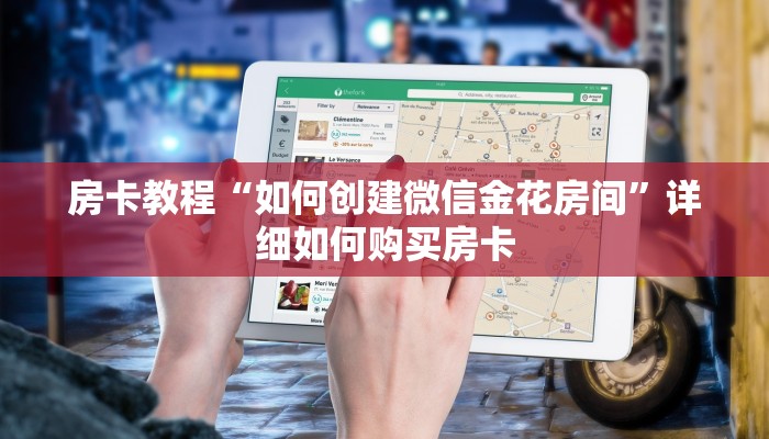 房卡教程“如何创建微信金花房间”详细如何购买房卡