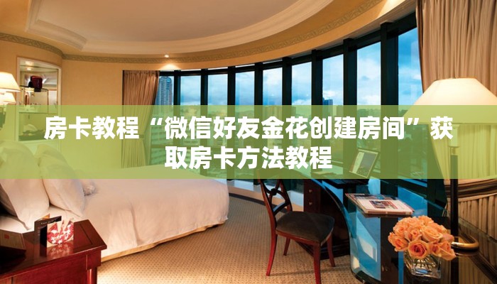 房卡教程“微信好友金花创建房间”获取房卡方法教程