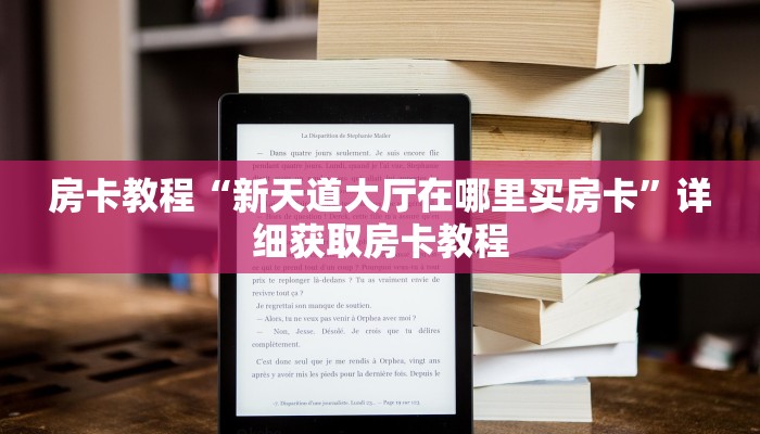 房卡教程“新天道大厅在哪里买房卡”详细获取房卡教程