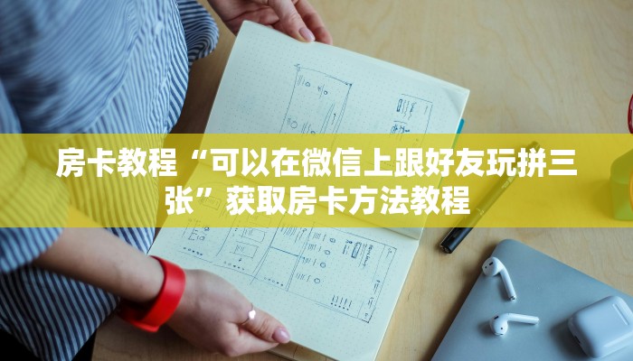 房卡教程“可以在微信上跟好友玩拼三张”获取房卡方法教程