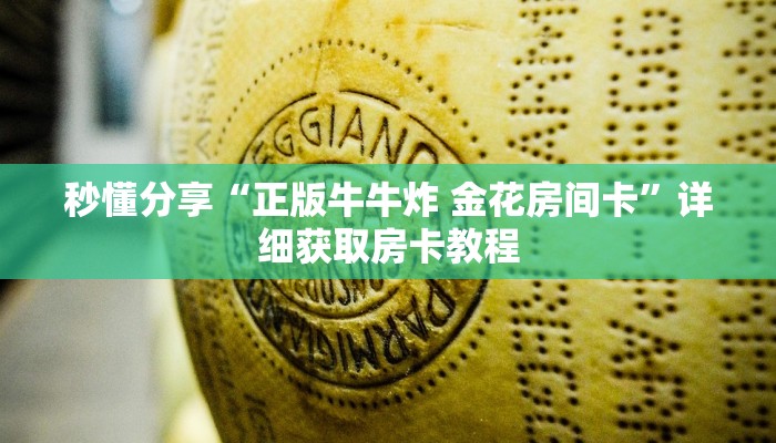 秒懂分享“正版牛牛炸 金花房间卡”详细获取房卡教程