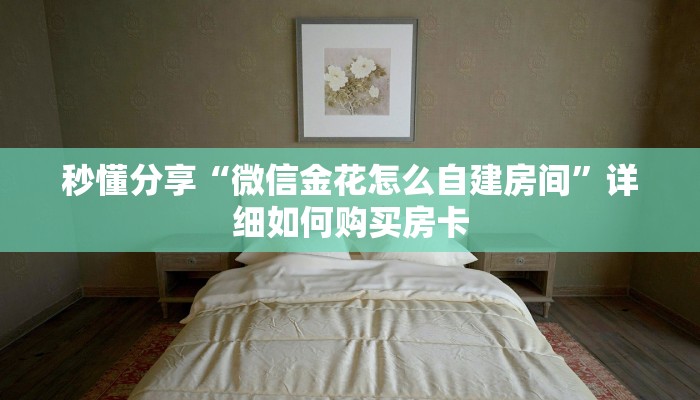 秒懂分享“微信金花怎么自建房间”详细如何购买房卡