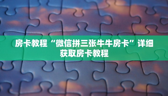 房卡教程“微信拼三张牛牛房卡”详细获取房卡教程