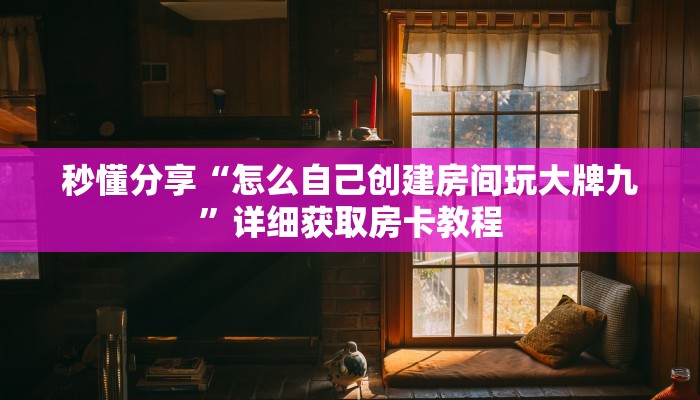 秒懂分享“怎么自己创建房间玩大牌九”详细获取房卡教程