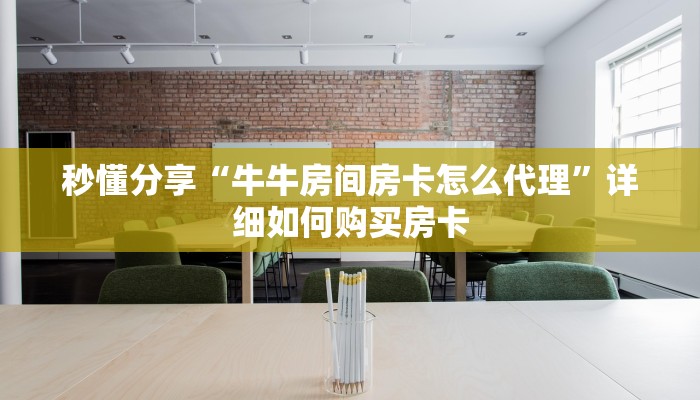 秒懂分享“牛牛房间房卡怎么代理”详细如何购买房卡