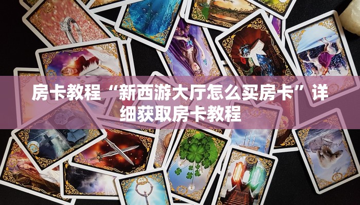 房卡教程“新西游大厅怎么买房卡”详细获取房卡教程