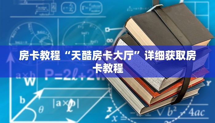 房卡教程“天酷房卡大厅”详细获取房卡教程
