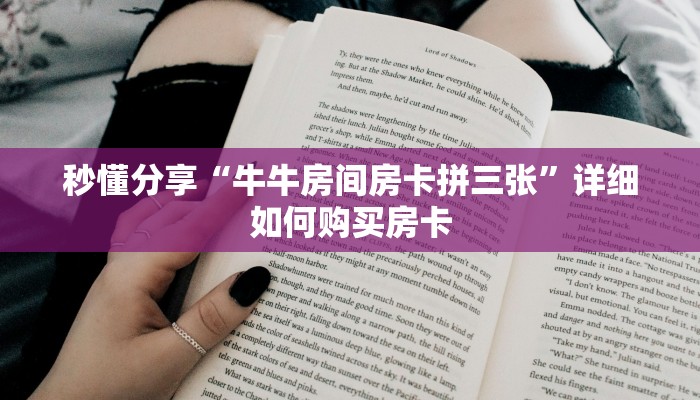 秒懂分享“牛牛房间房卡拼三张”详细如何购买房卡