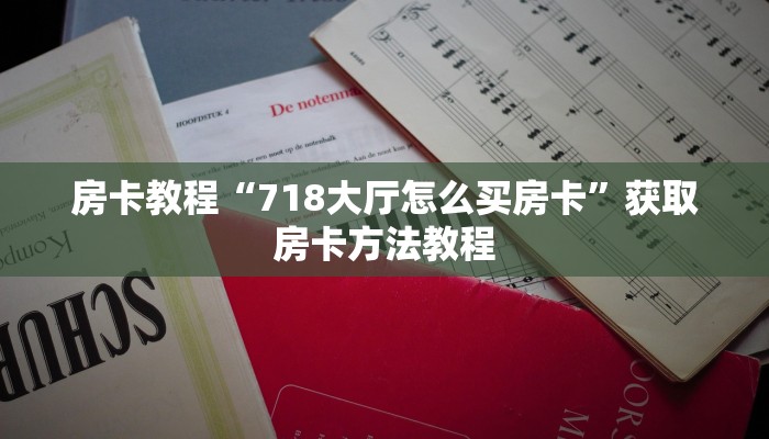 房卡教程“718大厅怎么买房卡”获取房卡方法教程
