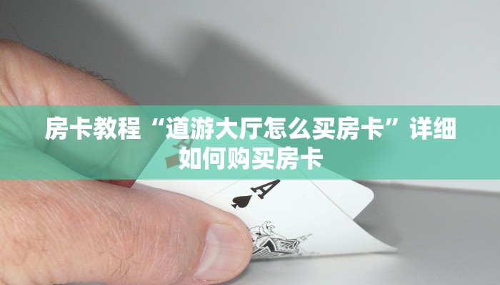 房卡教程“道游大厅怎么买房卡”详细如何购买房卡