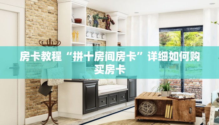 房卡教程“拼十房间房卡”详细如何购买房卡