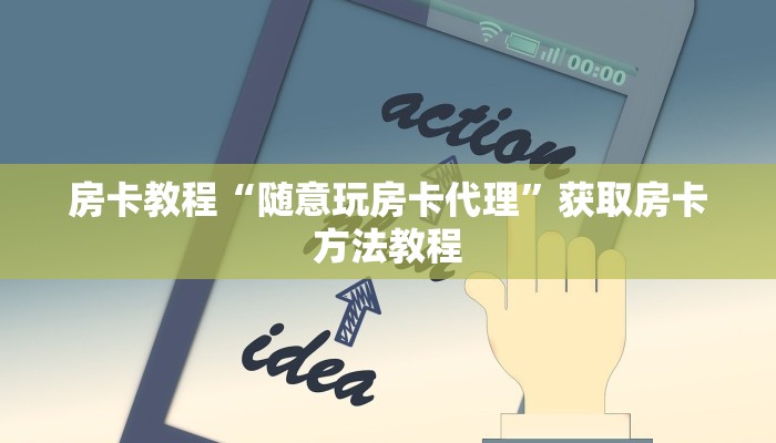 房卡教程“随意玩房卡代理”获取房卡方法教程