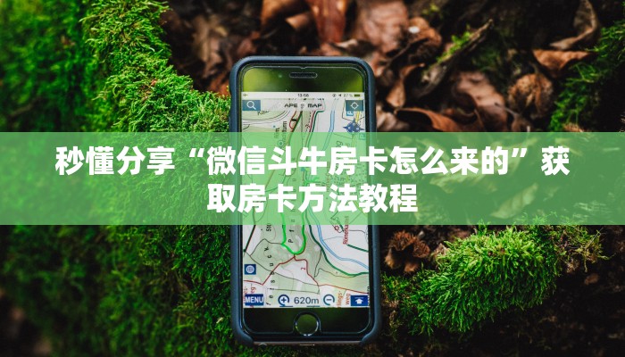 秒懂分享“微信斗牛房卡怎么来的”获取房卡方法教程