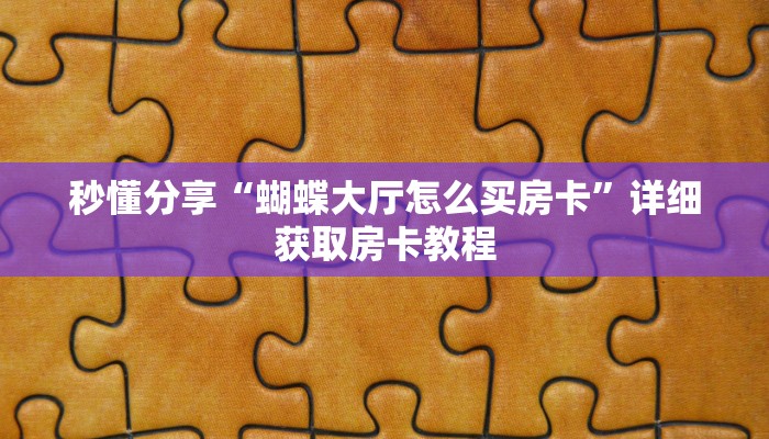 秒懂分享“蝴蝶大厅怎么买房卡”详细获取房卡教程