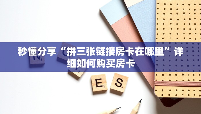 秒懂分享“拼三张链接房卡在哪里”详细如何购买房卡