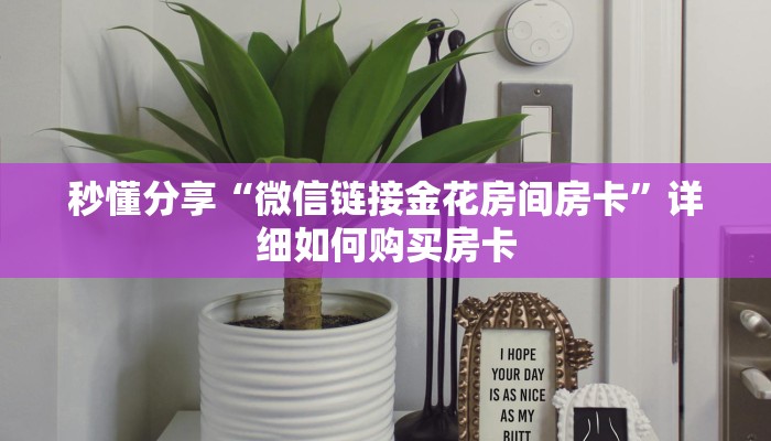 秒懂分享“微信链接金花房间房卡”详细如何购买房卡