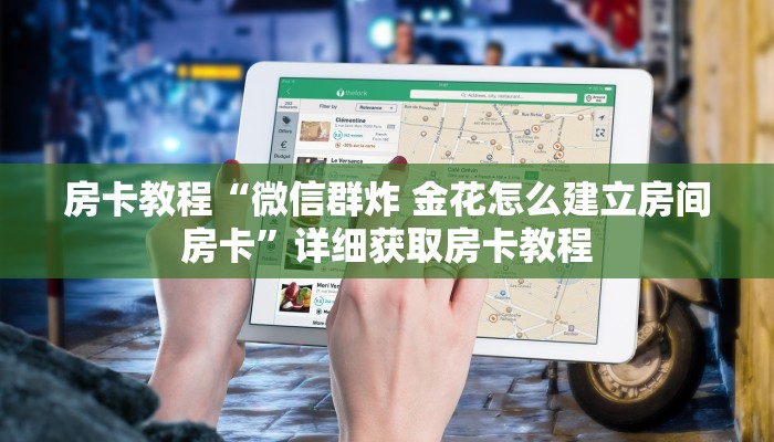 房卡教程“微信群炸 金花怎么建立房间房卡”详细获取房卡教程