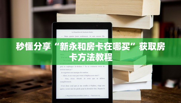 秒懂分享“新永和房卡在哪买”获取房卡方法教程