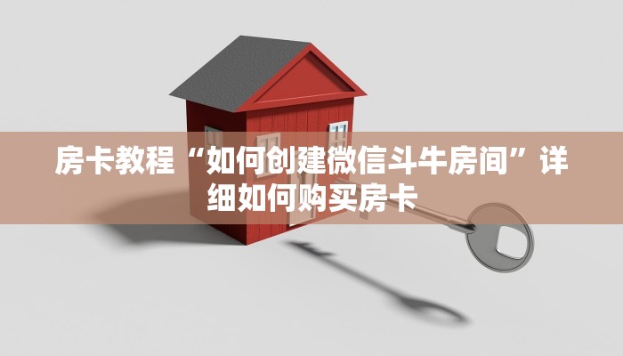 房卡教程“如何创建微信斗牛房间”详细如何购买房卡 房卡教程“如何创建微信斗牛房间”详细如何购买房卡