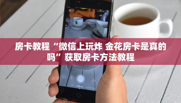 房卡教程“微信上玩炸 金花房卡是真的吗”获取房卡方法教程