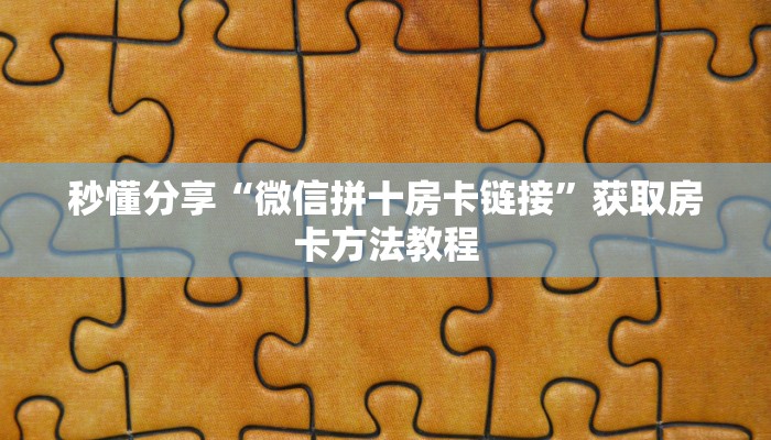 秒懂分享“微信拼十房卡链接”获取房卡方法教程