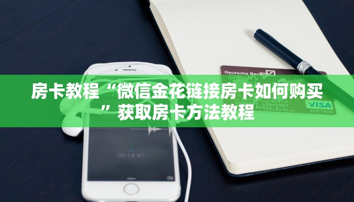 房卡教程“微信金花链接房卡如何购买”获取房卡方法教程